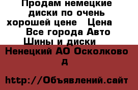 Продам немецкие диски,по очень хорошей цене › Цена ­ 25 - Все города Авто » Шины и диски   . Ненецкий АО,Осколково д.